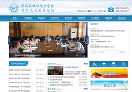 “榮昌教師進(jìn)修學(xué)?！惫倬W(wǎng)上線