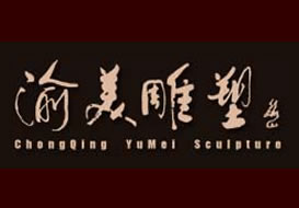 派臣簽約“渝美雕塑廠”建官網