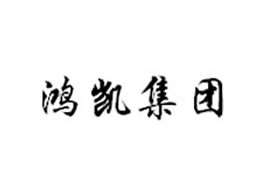 派臣簽約重慶鴻凱集團建官網(wǎng)