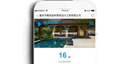 重慶市蜀風(fēng)園林景觀設(shè)計(jì)工程有限公司【手機(jī)網(wǎng)】